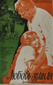 Любовь земная