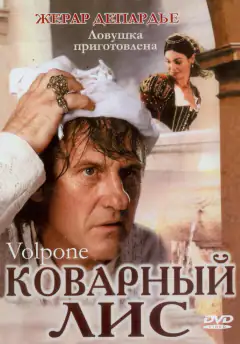 Коварний лис
