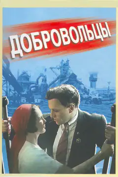 Добровольці