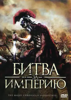 Битва за царство: Малайські хроніки