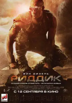 Риддик