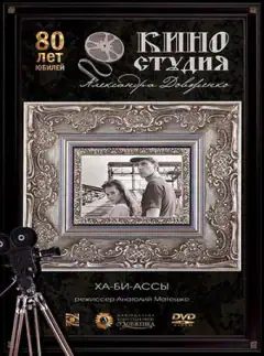 Ха-бі-аси