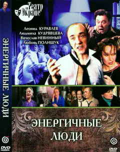 Енергійні люди