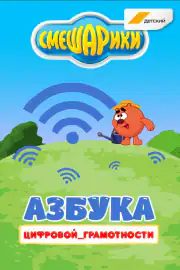 Смешарики. Азбука цифровой грамотности