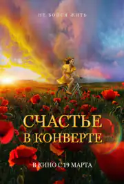 Счастье в конверте