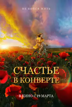 Счастье в конверте