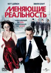 Меняющие реальность
