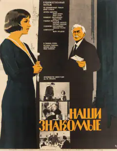 Наші знайомі