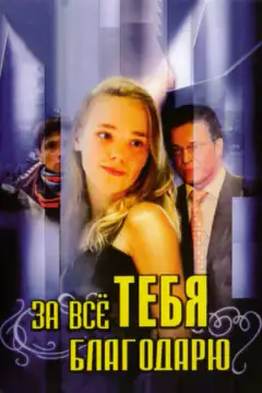 За все тебе дякую