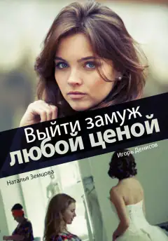 Вийти заміж будь-якою ціною