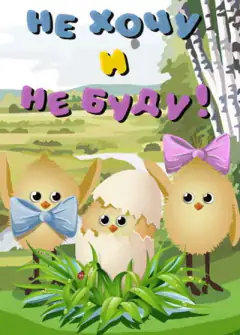 Не хочу и не буду!