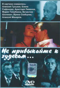 Не привикайте до чудес...