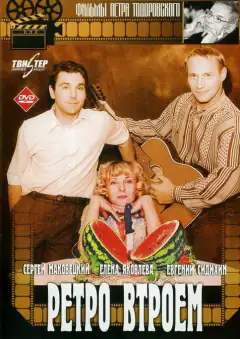 Ретро втроём