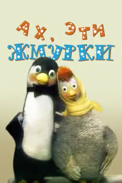Ах, эти жмурки!