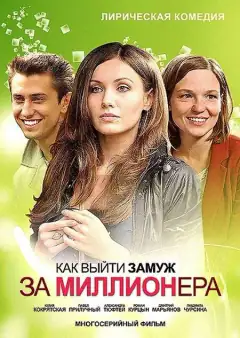 Як вийти заміж за мільйонера