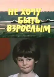 Не хочу быть взрослым