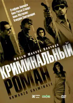Кримінальний роман