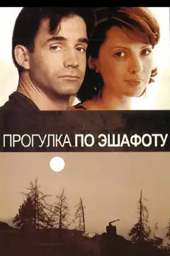 Прогулянка по ешафоту