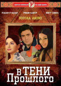 В тени прошлого