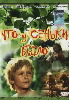 Що було у Сеньки