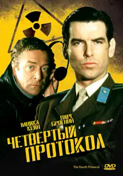Четвертий протокол
