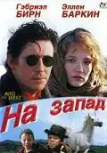 На запад