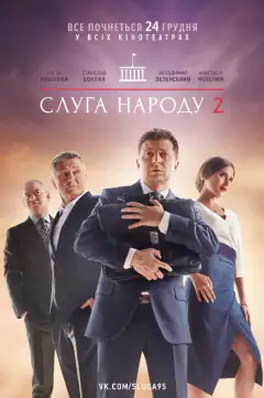 Слуга народу 2