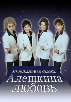 Алешкина любовь