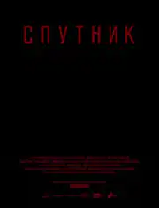 Спутник