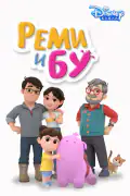 Постер: Реми и Бу (2020)
