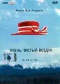 Дуже чистий повітря
