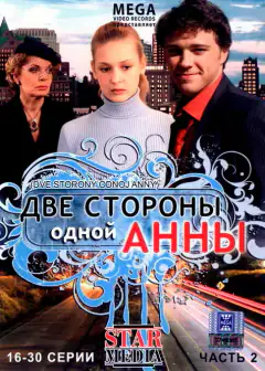 Дві сторони однієї Анни
