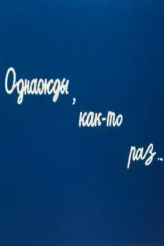 Коли-небудь, так вже...