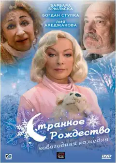 Дивне Різдво