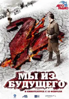 Мы из будущего 2