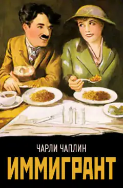 Іммігрант