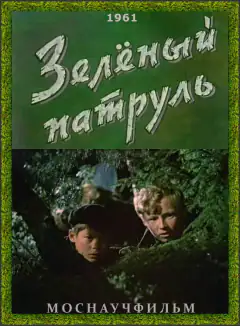 Зеленый патруль