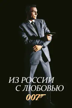 007: Із росії з любов’ю