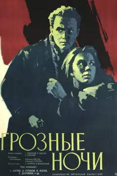 Грозливі ночі