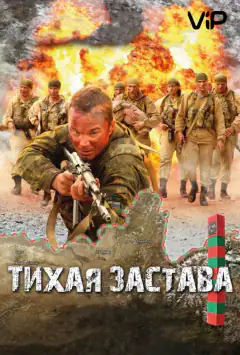 Тиха застава