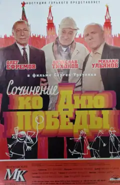 Складання до дня перемоги
