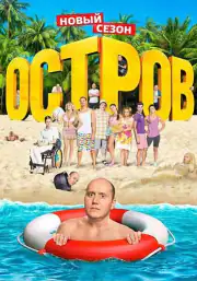 Остров