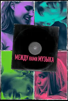 Между нами музыка
