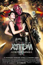 Хеллбой 2: Золотая армия