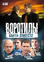 Воротилы. Быть вместе