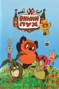 Постер: Винни Пух и день забот (1972)
