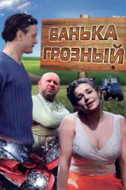 Ванька Грозный