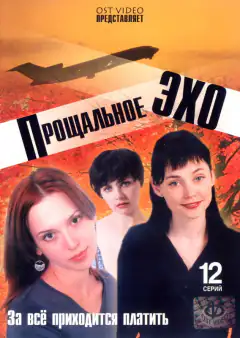 Прощальне ехо