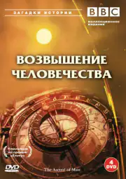BBC: Возвышение человечества