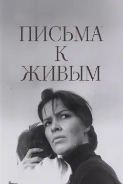 Лісты да жывых